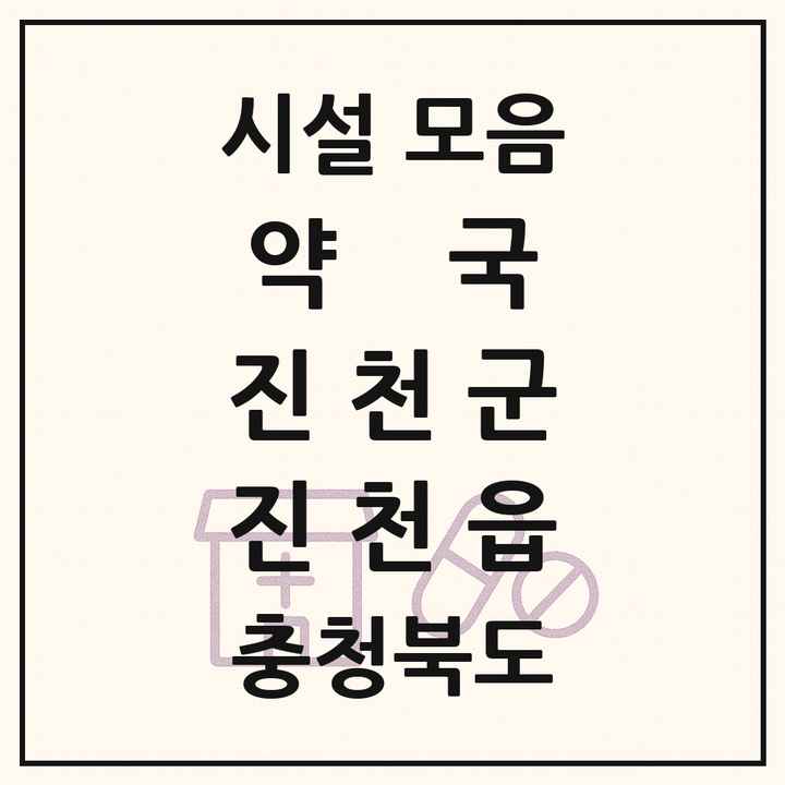충청북도 진천군 진천읍 약국 목록